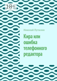Кира или ошибка телефонного редактора
