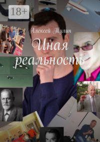 Иная реальность