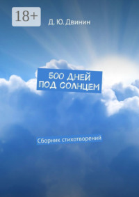 500 дней под солнцем. Сборник стихотворений