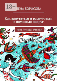 Как запутаться и распутаться с помощью подруг. Крит. Путевые заметки