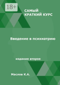 Введение в психиатрию. Самый краткий курс. Издание второе