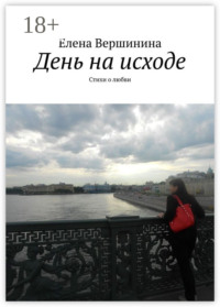 День на исходе. Стихи о любви