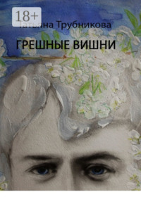 Грешные вишни