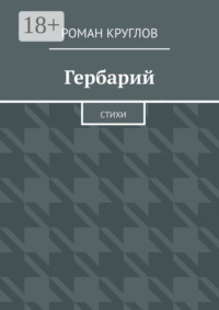 Гербарий. Стихи