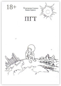 ПГТ. Роман о людях