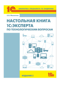 Настольная книга 1С:Эксперта по технологическим вопросам (+epub)