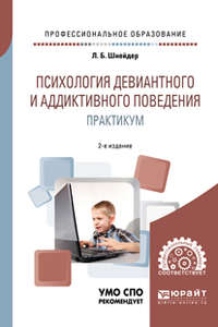 Психология девиантного и аддиктивного поведения. Практикум 2-е изд., испр. и доп. Учебное пособие для СПО