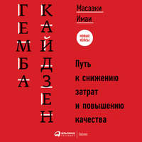 Гемба кайдзен. Путь к снижению затрат и повышению качества