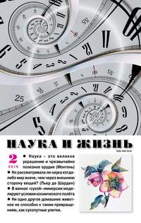 Наука и Жизнь 02-2019