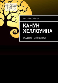 Канун Хеллоуина. Сладость или гадость?