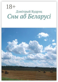 Сны аб Беларусi