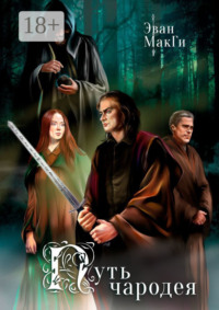 Путь Чародея