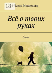 Всё в твоих руках. Стихи