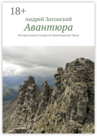 Авантюра. История одного похода по Приполярному Уралу