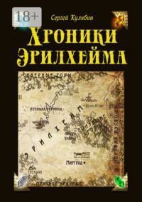 Хроники Эрилхейма