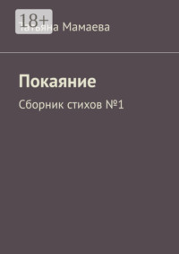 Покаяние. Сборник стихов №1