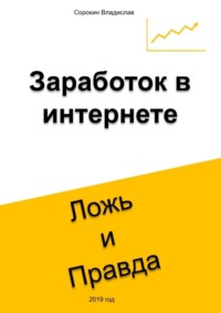 Заработок в интернете. Ложь и Правда