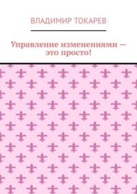 Управление изменениями – это просто!