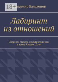 Лабиринт из отношений. Сборник стихов, опубликованных в ленте Яндекс.Дзен