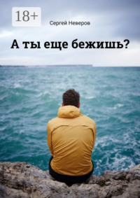 А ты еще бежишь?