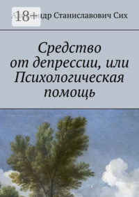 Средство от депрессии, или Психологическая помощь