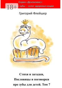 Стихи и загадки, пословицы и поговорки про зубы для детей. Том 7. «Дентилюкс». Здоровые зубы – залог здоровья нации