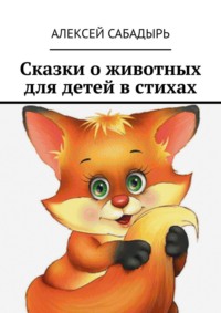 Сказки о животных для детей в стихах