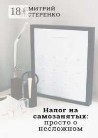 Налог на самозанятых: просто о несложном. 2-е издание