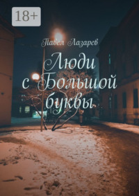Люди с Большой буквы