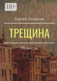 Трещина