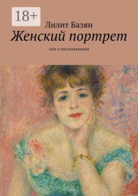 Женский портрет. Эссе о писательницах