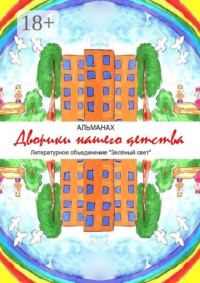 Дворики нашего детства