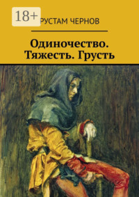 Одиночество. Тяжесть. Грусть