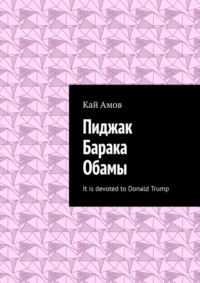 Пиджак Барака Обамы. It is devoted to Donald Trump