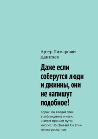 Даже если соберутся люди и джинны, они не напишут подобное! Коран: Он вводит этим в заблуждение многих и ведет прямым путем многих. Но сбивает Он этим только распутных