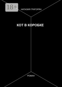 Кот в коробке. Роман