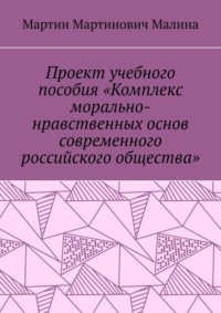 Проект учебного пособия «Комплекс морально-нравственных основ современного российского общества»