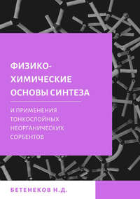 Физико-химические основы синтеза и применения тонкослойных неорганических сорбентов