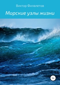 Морские узлы жизни