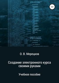 Создание электронного курса своими руками