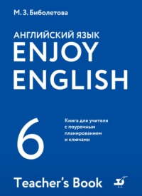 Английский язык. 6 класс. Книга для учителя с поурочным планированием и ключами