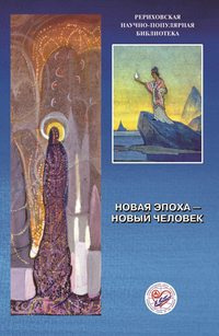 Новая эпоха – новый человек. Материалы Международной научно-общественной конференции. 2000