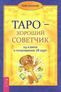 Таро – хороший советчик. 24 ключа к толкованию 78 карт