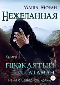 Нежеланная. Книга первая. Проклятый атаман