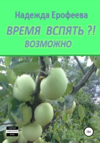 Время вспять?! Возможно