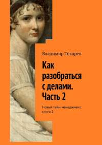 Как разобраться с делами. Часть 2. Новый тайм-менеджмент, книга 2