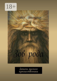 Зов рода. Записки русского путешественника