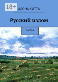 Русский излом. Часть I