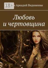 Любовь и чертовщина