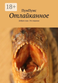 Отлайканное. Доброе утро. Это пиранья